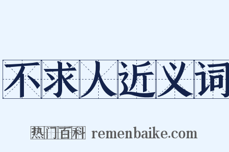 不求人近义词是什么意思的图片